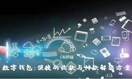 数字钱包：便捷的收款与付款解决方案