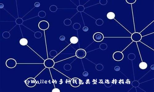 tpWallet的多种钱包类型及选择指南