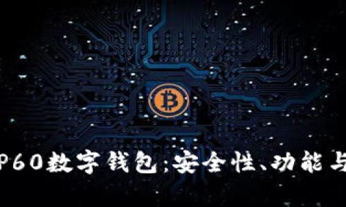 全面解析P60数字钱包：安全性、功能与市场前景