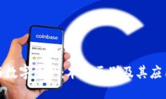 数字钱包与数字资产：本质区别及其应用场景详