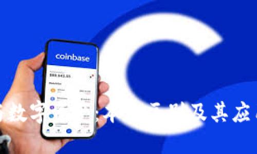 数字钱包与数字资产：本质区别及其应用场景详解