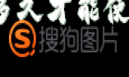 数字钱包限额调整后多久才能使用？你需要知道的真相