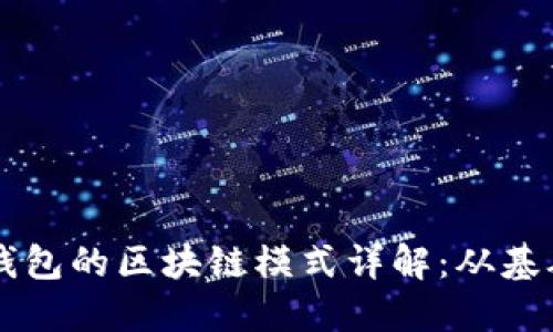 狗狗币钱包的区块链模式详解：从基础到应用