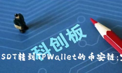 如何将USDT转到TPWallet的币安链：完整指南