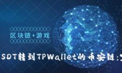如何将USDT转到TPWallet的币安链：完整指南