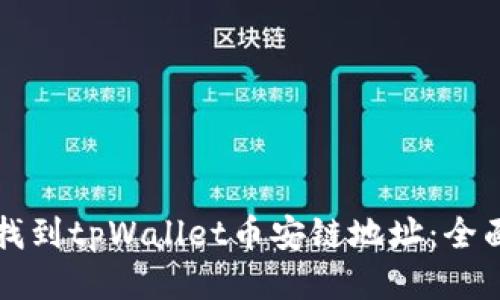 如何找到tpWallet币安链地址：全面指南