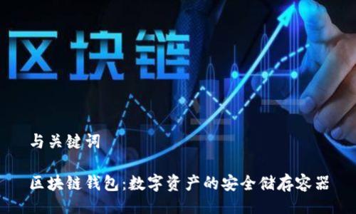 与关键词

区块链钱包：数字资产的安全储存容器