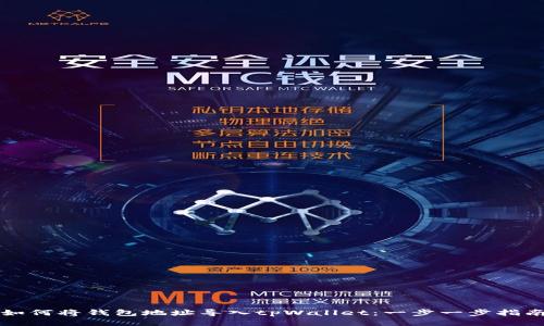 如何将钱包地址导入tpWallet：一步一步指南