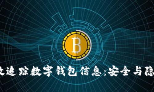  如何有效追踪数字钱包信息：安全与隐私的平衡