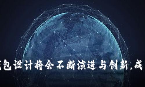 baoti创造出令人惊叹的数字钱包设计图案：提升用户体验的视觉艺术/baoti

数字钱包, 设计图案, 用户体验, 视觉艺术/guanjianci

引言
在当今数字化快速发展的时代，数字钱包作为一种新兴的支付方式，逐渐被广大用户接受并应用。随着人们对便利性、安全性以及个性化需求的提高，数字钱包的设计不仅仅局限于功能性，更开始向美观的视觉呈现发展。设计图案作为数字钱包的重要组成部分，不仅可以帮助提升用户的使用体验，还能体现品牌的独特性与文化内涵。本文将围绕数字钱包设计图案这一主题，深入探讨其重要性、设计趋势以及未来的发展方向。

数字钱包设计的重要性
数字钱包的设计不仅包括其功能和界面，还必须考虑到用户的视觉感受。良好的设计不仅能吸引用户的眼球，还能提升用户对品牌的忠诚度。用户在使用数字钱包时，与其界面进行交互的频率非常高，因此设计图案的美观性、易用性以及与品牌形象的一致性显得尤为重要。
首先，一个精美的设计图案可以对用户产生强烈的视觉冲击，使他们在众多的选择中一眼就能识别出你的数字钱包。而且，好的设计能够传递出品牌的价值观和理念，例如，通过颜色、字体、图形传达出活力、创新或可靠的信息。
其次，良好的用户体验需要设计师考虑到不同情境下用户的使用习惯。例如，在不同的设备上，数字钱包的显示效果和操作方式可能需要进行相应的调整。设计师需要通过用户研究，理解目标用户的需求，从而创造出符合其心智模型的设计图案。

数字钱包设计趋势
随着数字钱包市场的不断发展，设计趋势也在不断演变。以下是一些当前流行的设计趋势：
1. 扁平化设计：扁平化设计是一种简约的视觉风格，通过简化元素减少视觉噪音，使得用户能够更快速地找到所需的功能。这种设计减少了阴影和渐变，使用明亮的色彩和大胆的图形，使得整个界面更加清晰明了。
2. 暗黑模式：随着用户对视觉舒适度的关注增强，暗黑模式越来越受到欢迎。设计师在设计时可以考虑为用户提供多种颜色主题，灵活应对不同的使用场景，增强用户体验。
3. 动态元素：动态设计能够提升用户互动体验，使用动画效果，可以给用户更多的操作反馈，使用者在完成某项功能后，看到生动的反馈，能增强成就感，从而提高使用频率。
4. 个性化设计：随着用户对于个性化需求的提高，很多数字钱包开始提供定制服务，用户可以选择钱包的颜色、图案甚至布局，提升了用户的参与感，让他们能在移动支付中找到自我表达的空间。

如何设计一个吸引人的数字钱包图案
在设计数字钱包图案时，需要遵循一些基本原则，以确保设计图案既美观又实用：
1. 理解品牌定位：在开始设计之前，明确品牌的理念和定位，以此为依据决定设计的整体风格和色调，确保设计与品牌形象一致。
2. 用户研究：通过调查和用户访谈，了解目标用户的需求和习惯，深入了解他们使用数字钱包时的痛点和期望，以便进行有针对性的设计。
3. 界面简化：在设计图案时，应确保用户能够轻松找到所需功能，避免过于复杂的界面，过多的设计元素可能会导致用户迷失，影响操作的流畅性。
4. 可读性：考虑到不同类型的用户，确保文本的可读性是设计的重要部分。选择合适的字体样式和大小，确保信息传达清晰直观。
5. 测试与迭代：设计完成后，通过A/B测试等方式收集用户反馈，根据反馈不断设计，使其更符合用户的真实需求。

未来数字钱包设计的展望
未来，随着科技的发展和用户需求的变化，数字钱包的设计将会更加多元化和智能化。以下是一些未来可能的趋势：
1. 增强现实（AR）技术的应用：AR技术可能会在用户与数字钱包的交互中扮演重要角色。用户可以通过AR功能实时查看账单和消费记录，提升用户的参与感以及对交易的理解。
2. 更深的个性化定制：未来的数字钱包可能会根据用户的消费习惯、行为分析等数据，提供更智能的个性化服务，例如，自动分类消费类型、生成消费报告等，让用户更方便掌握个人财务。
3. 生物识别技术的整合：安全性仍将是数字钱包设计中的重要考虑因素。未来的设计可能会更广泛地应用生物识别技术，例如指纹识别、面部识别等，以提高安全性并增强用户体验。
4. 社交功能的嵌入：未来的数字钱包很可能会加入社交功能，用户可以直接在钱包中与朋友分享消费，进行小额转账等，增强使用的乐趣。

数字钱包设计相关问题探讨
针对数字钱包设计，我们可以提出以下五个相关问题并逐一进行探讨：

1. 数字钱包设计如何影响用户的购买决策？
数字钱包作为用户在线购物的重要工具，其设计在很大程度上影响了用户的购买决策。首先，用户在使用数字钱包进行支付时，会受到钱包界面的吸引力和易用性的影响。一个直观、简洁且美观的界面，能够减少用户的操作时间，提升交易的顺畅性。反之，一个复杂且不易操作的界面则可能导致用户的挫败感，从而促使他们选择放弃购买。
其次，数字钱包的品牌形象与用户的购买决策密切相关。许多用户在进行消费时，可能会因此倾向于选择那些看起来更专业、更可靠的支付平台。在设计中细致入微的视觉元素，例如颜色搭配、品牌标志的展示，都能强化这种品牌的可信度。此外，设计还可以通过使用情感色彩和故事化的图形，创造与用户之间的共鸣，使用户对品牌产生情感认同。
最后，数字钱包的设计如果能够成功地展示用户的消费历史和推荐商品，也能影响用户的购买决策。有效的视觉展示能够促使用户意识到他们过往的消费行为，并激发他们进行潜在购买的意愿。例如，通过用户历史消费数据的分析，个性化的推荐可以在适合的时机推送，从而引导用户做出购买决策。

2. 在数字钱包设计中，用户体验的核心要素有哪些？
用户体验是数字钱包设计中的关键要素。其核心要素主要包括以下几点：
1. 易导航性：用户在使用数字钱包时，操作的流畅程度直接影响他们的使用体验。一个良好的设计应当配备直观的导航系统，让用户可以快速找到所需功能，避免复杂的操作流程使用户感到困扰。设计师可以通过用户测试收集反馈，不断界面布局，从而提升易导航性。
2. 响应速度：数字钱包的反应速度直接影响用户的支付体验。用户希望在进行交易时能够迅速获取反馈，否则可能导致不满。设计师需确保设计的技术架构足够高效，以便在用户界面上尽快实现操作反馈。
3. 视觉吸引力：视觉设计同样对用户体验产生重大影响。友好的视觉设计不仅可以增强用户满意度，还能够传递品牌形象。因此，设计数字钱包时应选择和谐的颜色、合适的排版和简洁的图形，提升整体视觉效果。
4. 安全性设计：安全性是用户选择数字钱包时的核心考量之一。设计中必须融入多重安全设计，例如通过图形验证码、生物识别技术等，以保障用户的资金安全。设计师需要清晰地向用户传达安全保障措施，让用户对使用钱包产生信任感。

3. 如何通过设计图案提升数字钱包的品牌价值？
数字钱包的设计图案能够显著提升品牌的价值。其运用的方式主要体现在以下几个方面：
1. 反映品牌文化：设计图案能够传达品牌的文化和理念。通过独特的视觉元素，用户能够快速识别品牌的个性，形成品牌认知。例如，网络支付领域内的一些品牌，通过独特的色彩搭配和视觉样式，成功塑造出有趣、活泼的品牌形象。
2. 建立品牌识别度：设计图案的独特性提高了品牌的辨识度。通过使用具有标志性的颜色或图案，使用户在众多选择中依然能够一眼认出你的数字钱包。这种识别度可以促进品牌记忆，增强用户的消费频率。
3. 传达情感联系：通过设计图案传递情感能够触动消费者的心灵，增强用户与品牌之间的情感联系。例如，色彩的选择可以引起不同的情感反应，设计师在设计时可以根据情感色彩的课程，选择适合品牌调性的颜色进行组合，提升与用户的互动体验。
4. 提高品牌的故事性：有趣的设计图案能够为数字钱包提供故事背景，品牌故事的传递不仅吸引用户的注意，还增强了用户对品牌的认同感。设计师可以利用图案中的细节来讲述品牌的愿景与使命，与用户形成共鸣。

4. 目前市场主流的数字钱包设计工具有哪些？
在数字钱包设计过程中，选择合适的设计工具是关键。以下是目前市场上主流的数字钱包设计工具：
1. Sketch：Sketch是一款广受设计师欢迎的界面设计工具，适合用于创建高保真的数字钱包原型。其直观的用户界面和丰富的插件支持，使其成为数字产品设计者的热门选择。
2. Adobe XD：Adobe XD提供设计和原型制作的功能，用户可以在一个平台上进行设计、共享与反馈，提升设计的效率。其强大的交互设计功能使得设计师可以轻松为数字钱包创造流畅的用户体验。
3. Figma：Figma是一款基于云端的设计工具，支持协作设计，适合团队协作。用户可以实时在平台上进行编辑与反馈，确保设计过程的高效性。其内置的组件库也为数字钱包设计提供了额外的灵活性。
4. Canva：虽然Canva主要用于平面设计，但其易用的界面和丰富的模板也是设计简单数字钱包图案的一种选择。用户无需复杂的设计技能即可通过拖拽的方式创建合适的图形和文本。

5. 如何进行数字钱包设计的市场定位？
对数字钱包进行市场定位是设计成功与否的关键一步。市场定位需要根据目标用户群体、竞争对手分析以及市场趋势来进行：
1. 确定目标用户：通过市场调研、用户调查与访谈明确目标用户群体，如年轻消费群、商务人士等，从而制定出符合这些群体需求的设计方案。
2. 分析竞争对手：调查竞争对手的数字钱包设计，包括视觉设计、功能特性和用户反馈等，找出自身设计的独特性与优势，从而在设计中突出品牌特点。
3. 跟踪市场趋势：设计过程中需时刻关注市场变化，结合最新的技术、趋势，保持设计的前瞻性，确保产品与时俱进。
4. 制定明确的价值主张：围绕自身品牌的特点与优势，制定出明确的价值主张，使用户对数字钱包的使用产生认同感，引导他们形成购买决策。

结论
数字钱包的设计图案在提升用户体验、增强品牌价值等方面起着至关重要的作用。通过理解用户需求、遵循设计趋势并运用合适的工具，可以创造出具有吸引力且实用的数字钱包设计。未来，数字钱包设计将会不断演进与创新，成为连接消费者与数字经济的重要桥梁。因此，设计师需要与时俱进，紧跟潮流，以满足用户日益增长的个性化与多样化需求。