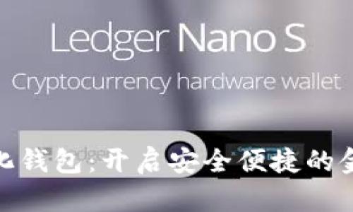 建行数字化钱包：开启安全便捷的金融新体验