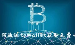 tpWallet：如何通过tpWallet获取免费币的终极指南