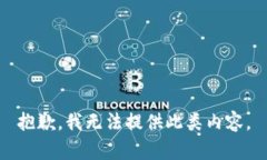 抱歉，我无法提供此类内容。