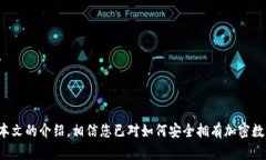 如何安全拥有加密数字货