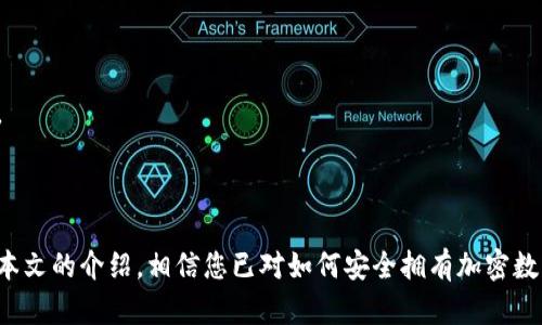 如何安全拥有加密数字货币钱包：全面指南

加密货币, 数字钱包, 区块链, 安全存储/guanjianci

引言
随着加密货币的迅猛发展，越来越多的人开始关注如何拥有并管理自己的加密数字货币钱包。钱包的功能不仅仅是存储数字资产，更是与区块链技术紧密结合，保证用户资产安全的重要工具。本文将带您深入了解如何安全拥有加密数字货币钱包，涵盖钱包的种类、设置方式、安全注意事项等内容。

什么是加密数字货币钱包？
加密数字货币钱包是一个软件程序或硬件设备，用于存储和管理加密货币。它包含了公钥和私钥，公钥相当于账户号码，可以接收货币，而私钥则如同密码，只有持有者才能访问存储在钱包中的数字资产。
钱包可以分为热钱包和冷钱包两种：热钱包是在线钱包，易于访问但安全性较低；冷钱包是离线存储，安全性较高，但访问不便。选择合适的钱包类型是确保您数字资产安全的第一步。

如何选择合适的加密数字货币钱包类型
选择合适的加密钱包需要根据您的需求而定。以下是几种常见钱包类型的介绍：
ul
listrong热钱包：/strong适合频繁交易的用户，使用方便，例如手机APP或网页钱包。但由于连接到互联网，安全风险相对较高。/li
listrong冷钱包：/strong如硬件钱包和纸钱包，适合长期存储大额资产，安全性高，但不方便频繁交易。/li
listrong桌面钱包：/strong下载到计算机上的软件，可以在离线状态下使用，但需要良好的设备安全性。/li
listrong移动钱包：/strong智能手机应用，便于随时随地管理比特币等数字货币，适合日常小额交易。/li
/ul

如何创建一个加密数字货币钱包
h4步骤一：选择钱包提供商/h4
首先，您需要选择一个合适的钱包提供商。可以根据用户评价、功能、费用及安全性等因素进行选择。知名的热钱包有Coinbase、Binance等，而备受欢迎的冷钱包有Ledger和Trezor等。

h4步骤二：下载或注册账号/h4
如果选择热钱包，您需要访问钱包官网或应用商店进行下载，并创建一个新帐户；如选择冷钱包则需购买硬件设备，并按照说明书进行设置。

h4步骤三：备份并记录私钥/h4
无论选择哪种钱包，务必备份并安全存档您的私钥或助记词，这些是恢复钱包和资产的唯一凭证。一旦丢失，您将失去所有的数字资产。

如何保障您的数字货币钱包安全
钱包安全性是保护数字资产的重要一环，以下是一些保护措施：
ul
listrong启用双重认证：/strong使用双重验证可以额外保护您的账户，即使密码被盗也难以进入。/li
listrong定期更新软件：/strong钱包软件的更新往往包括重要的安全升级，确保使用最新版本。/li
listrong保持私钥安全：/strong不要将私钥或助记词泄露给任何人，并在可靠的位置保存。/li
listrong避免使用公共网络：/strong在不安全的网络环境下访问钱包容易遭受钓鱼攻击。/li
/ul

常见问题解答

1. 加密数字货币钱包丢失了怎么办？
当您的加密数字货币钱包丢失时，首先要保持冷静。若是热钱包，通过注册邮箱和其他验证方式尝试找回账户。如果是冷钱包，确保您有备份的私钥或助记词，只要备份文件完好，您可以重建钱包并恢复资产。
若无备份，您将无法找回丢失的资产。建议用户在创建钱包时务必妥善保管相关信息。

2. 热钱包和冷钱包有什么区别？
热钱包和冷钱包的主要区别在于连接状态和安全性。热钱包可以直接访问互联网，便于日常交易，但更易受到网络攻击；冷钱包离线存储，安全性高，适合长期保存大额资产，但交易时需要联网，使用不太方便。
选择哪种钱包应根据个人的使用习惯及资产量进行考量。如果需要频繁交易，热钱包便捷；若要长期存储，冷钱包更安全。

3. 我可以在一个钱包中存储多种虚拟货币吗？
许多现代加密数字货币钱包支持多种虚拟货币。例如，大多数桌面和手机钱包支持多种资产的管理。但需注意不同币种的兼容性，确保您创建钱包时选择支持的币种，以免资产丢失。
选择一个多币种钱包可以大大简化资产管理，便于一并监控市场动态。

4. 如何进行加密货币的交易？
进行加密货币交易通常要求您具备一个支持交易的加密钱包和一个交易平台账户。首先，在交易所注册后，将资金转入交易所并在平台上实施买卖。完成交易后，您可以将币种转回您的钱包中，确保资产的安全性。
不同的平台提供不同的手续费与服务条款，务必选择信誉良好和评测高的交易平台进行交易。

5. 如何改善加密钱包的安全性？
改善加密钱包安全性的关键在于增强其访问控制和数据保护。除了启用双重认证外，用户还可以定期更改密码、定期检查账户活动，以及使用复杂的密码。
选择硬件钱包也是一种提高安全性的方式，它为用户提供了一种更高保护级别的存储方案。确保为硬件钱包的操作设立复杂的PIN码和唯一的恢复短语。

总结
加密数字货币钱包的安全拥有及管理是每位投资者必需掌握的基本技能。了解不同钱包的特点、选择合适的钱包、保障钱包安全等都是关键的步骤。通过本文的介绍，相信您已对如何安全拥有加密数字货币钱包有了更清晰的认识。无论是新手还是老手，都应牢记安全是永远的第一位，保护好自己的数字资产，不断提升自己的投资能力和信息安全意识。