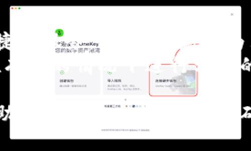 jiaoti数字钱包编号的全面解析：如何安全管理您的加密资产/jiaoti  
数字钱包, 编号, 加密资产, 安全管理/guanjianci  

一、什么是数字钱包编号  
数字钱包编号是指在加密货币交易中，每个数字钱包所具有的唯一识别代码。这个编号使得用户能够迅速归属和识别自己的钱包，确保在进行交易时不会出现混淆。数字钱包可以存储比特币、以太坊等各种加密资产，而这些资产的安全性则依赖于钱包编号的性能和安全性。  
数字钱包的类型可以分为热钱包和冷钱包。热钱包是通过互联网连接的，方便用户随时访问；而冷钱包则是离线存储设备，安全性更高。无论是何种钱包，其编号都是用户管理和使用数字资产的重要基础。  

二、为什么需要数字钱包编号  
数字钱包编号可以防止交易过程中的混淆，确保每一笔交易都有明确的去向。比如，在进行比特币转账时，用户需要输入接收方的地址（即钱包编号），这个编号是不可重复的，因而确保了交易的唯一性和安全性。  
此外，数字钱包编号还可以帮助用户在进行账户恢复时提供支持。用户在忘记密码或丢失设备后，可以利用编号找回自己的数字资产。这种便利性使得数字钱包更加人性化，降低了用户对传统金融系统的依赖。  

三、如何安全管理数字钱包编号  
为了合理地管理数字钱包编号，用户应该注意几个方面。首先，使用强密码保护钱包，这样即使有人获得了编号，也无法在没有密码的情况下进行交易。其次，定期备份钱包信息，包括编号和密钥，这样可以在资产丢失的情况下快速恢复。  
同时，可以考虑使用双重认证（2FA）等安全措施。这种方法要求用户在进行交易时提供多重验证，从而增加了安全性。例如，通过手机短信或应用程序生成一次性密码，只有输入正确的密码才能完成交易。  

四、数字钱包编号的管理工具  
有许多工具可以帮助用户管理数字钱包编号。比如，某些数字钱包应用程序提供安全的云备份功能，用户可以将钱包信息存储在云端，并通过特定的加密方式进行保护。还可以使用专业的数字资产管理平台，它们提供种类丰富的指标和分析工具，帮助用户更好地跟踪其资产表现。  
当然，用户在选择工具时，要确保这些工具本身是可靠和安全的，建议参考相关的使用评价和反馈，避免因选择不当而导致资产损失。  

五、常见问题解答  

问题1：数字钱包和传统钱包有什么区别？  
数字钱包与传统钱包的最大区别在于存储方式。传统钱包存放现金和信用卡等物理资产，而数字钱包则存储加密货币等虚拟资产。数字钱包的管理更加灵活，用户可以随时随地进行交易。但是相对而言，数字钱包也面临着网络安全、黑客攻击等风险。因此，用户在使用数字钱包时，要特别注意安全防护。  
此外，数字钱包的使用门槛较高，用户需要一定的技术知识来理解数字货币的运作。相较于传统金融系统的简单明了，数字货币的复杂性使得一些用户可能感到不适应。但随着区块链技术的不断发展，数字货币的使用会越发普及，这也促使更多的人去学习如何使用数字钱包。  

问题2：如何防止数字钱包被黑客攻击？  
防止数字钱包被黑客攻击的最有效方式是采取多重安全措施。首先，使用强密码，并定期更换。密码要包含字母、数字和特殊符号，尽量避免使用容易被猜测的信息。其次，启用双重认证，增加账户的安全性。这样即使黑客获得了密码，也无法直接完成转账。  
另外，避免使用公共Wi-Fi进行敏感交易。在开放的网络环境下，黑客可以通过网络监听工具捕捉用户的登录信息。要确保在进行交易时，使用安全的网络连接。此外，定期检查账户活动，如果发现异常交易，及时采取措施。  

问题3：数字钱包编号丢失怎么办？  
如果数字钱包编号丢失，用户可以通过备份进行恢复。大多数数字钱包提供备份功能，用户可以将钱包文件存储在安全的地方。在使用冷钱包的情况下，用户在购买时会获得一些恢复种子短语，利用该短语可以重新生成钱包编号。  
如果没有备份，用户可能面临丢失资产的风险。因此，强烈建议在创建数字钱包时，仔细阅读相关操作说明，并确保了解备份和恢复的流程。  

问题4：数字钱包的转账成本高吗？  
数字钱包的转账成本因不同的数字货币而异。例如，比特币网络的转账费用通常根据网络拥堵程度而波动。当网络拥堵时，转账费用会提高，用户需要根据实时的费用情况选择合适的时间进行转账。  
但总体来看，数字钱包的转账成本通常低于传统银行转账。此外，数字钱包可以实现全球范围内的快速转账，不受地理限制，这使其在国际交易中具有明显的优势。用户在选择数字钱包时，可以考虑手续费的透明度和合理性，这也是一个非常重要的考量因素。  

问题5：未来数字钱包的发展趋势是什么？  
未来，数字钱包的发展趋势将更加注重用户体验和安全性。随着科技的进步，数字钱包可能会加入更多的智能合约功能，为用户提供更为便捷的服务。此外，随着更为严格的监管政策的实施，数字钱包也将逐渐向合规化和正规化发展。  
另外，随着数字货币的普及，更多的商家和机构将支持数字钱包支付，这将进一步推动数字支付的普及。用户需要时刻关注市场动态，以便在有利的情况下进行相应的投资或使用决策。  

综上所述，数字钱包编号在数字货币的使用中扮演着重要的角色。用户需要认真对待钱包编号的管理，为自己的数字资产保驾护航。只有借助先进的安全技术，才能确保资产条件的安全和高效。希望以上内容对您有所帮助！