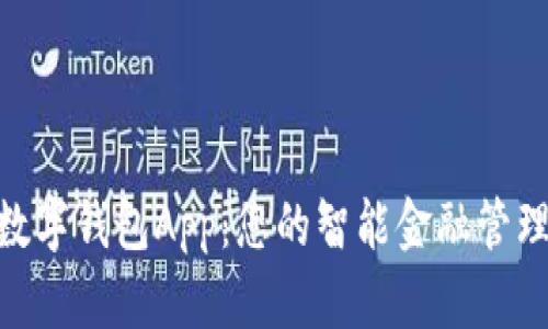 DSE数字钱包App：您的智能金融管理助手