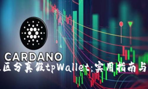 如何有效区分真假tpWallet：实用指南与防范技巧