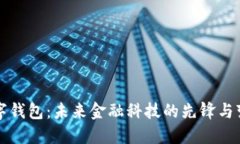 PT数字钱包：未来金融科技