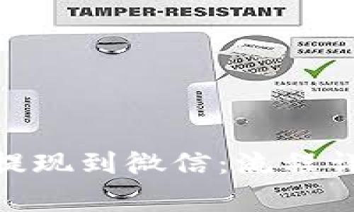 : tpWallet USDT提现到微信：流程详解与常见问题解答