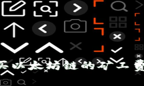 如何在tpWallet上购买以太坊链的矿工费：简单指南与注意事项