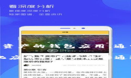 马蹄链（Matic Network）已经更名为Polygon，以更好地反映其作为以太坊扩展解决方案的角色。tpWallet 是一款支持多种区块链资产的钱包应用，通常具备使用便捷、安全性高的特点。至于“tpWallet马蹄链”，可能指的是在 tpWallet 中与 Polygon 生态系统相关的操作或者功能。

关于 tpWallet 和 Polygon 的关联，tpWallet 支持 Polygon 网络，可以用于处理基于 Polygon 的代币和 DApp（创新的去中心化应用）。用户能够通过 tpWallet 轻松管理和交易其在 Polygon 网络上的资产。

如果有更详细的问题或者需要了解 tpWallet 和 Polygon 的更多信息，可以继续提问！