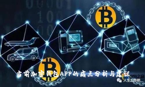 当前加密钱包APP的痛点分析与建议