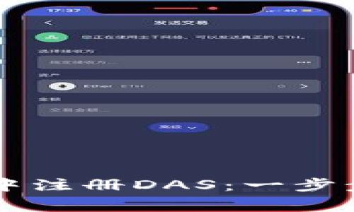 如何在tpWallet中注册DAS：一步步指南与常见问题