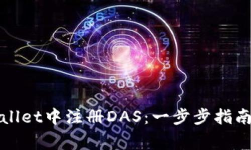 如何在tpWallet中注册DAS：一步步指南与常见问题