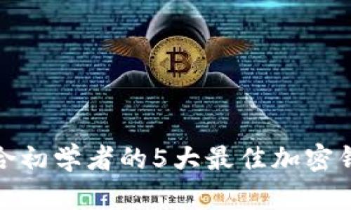 适合初学者的5大最佳加密钱包