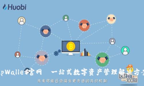 tpWallet官网—一站式数字资产管理解决方案