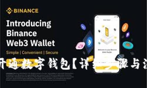 如何在农行开通数字钱包？详细步骤与注意事项解析