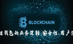 深入解析区块链钱包的业务逻辑：安全性、用户