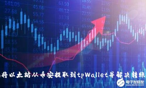 如何安全地将以太坊从币安提取到tpWallet并解决转账丢失的问题