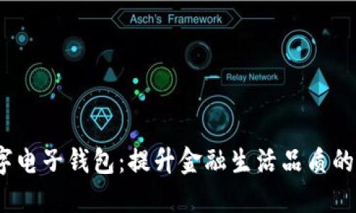  农行数字电子钱包：提升金融生活品质的智能选择