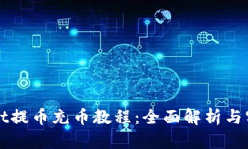 tpWallet提币充币教程：全面解析与实用指南