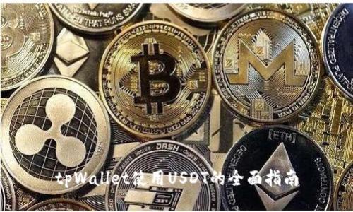 tpWallet使用USDT的全面指南