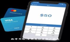 数字钱包：全面解读与推广指南