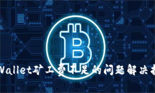 tpWallet矿工费不足的问题解决指南