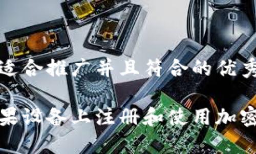 思考一个适合推广并且符合的优秀

如何在苹果设备上注册和使用加密货币钱包