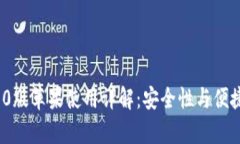 tpWallet 1.6.0版苹果使用详解：安全性与便捷性的完