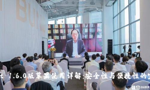 tpWallet 1.6.0版苹果使用详解：安全性与便捷性的完美结合