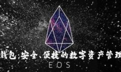 MCD数字钱包：安全、便捷