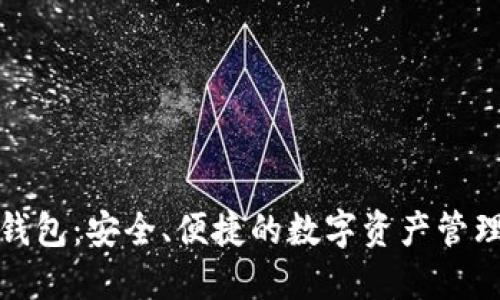 MCD数字钱包：安全、便捷的数字资产管理解决方案