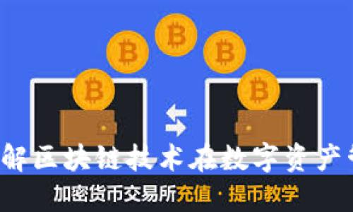 雷达钱包：理解区块链技术在数字资产管理中的应用