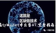 如何在tpWallet中出售HT：完