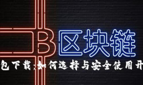 开源数字钱包下载：如何选择与安全使用开源数字钱包