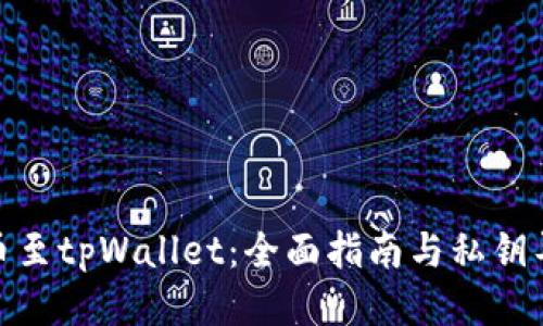 火币提币至tpWallet：全面指南与私钥导入步骤