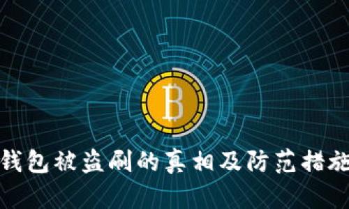 数字钱包被盗刷的真相及防范措施详解