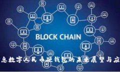 天喻信息数字人民币硬钱包的未来展望与应用解